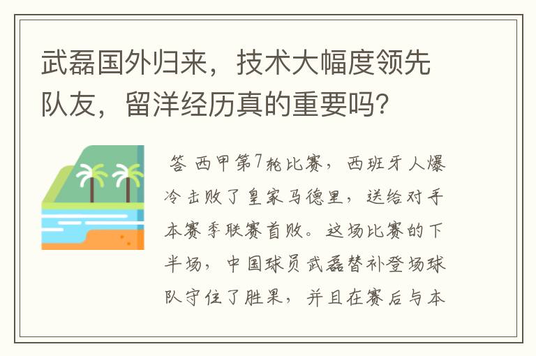 武磊国外归来,技术大幅度领先队友,留洋经历真的重要吗?