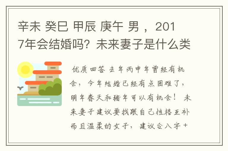 辛未 癸巳 甲辰 庚午 男 ,2017年会结婚吗?未来妻子是什么类型的人?
