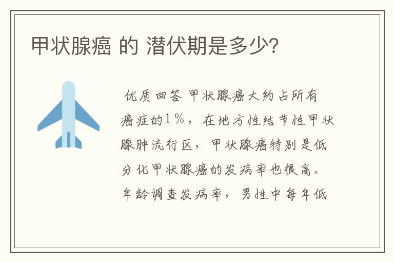 甲状腺癌 的 潜伏期是多少?