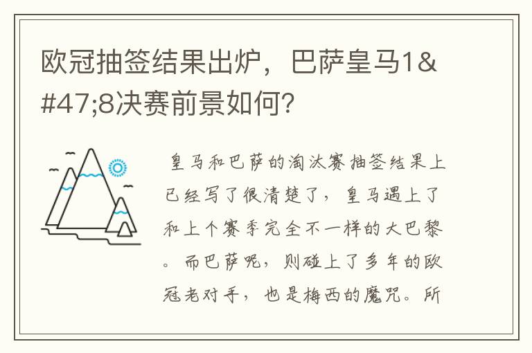 欧冠抽签结果出炉,巴萨皇马1/8决赛前景如何?