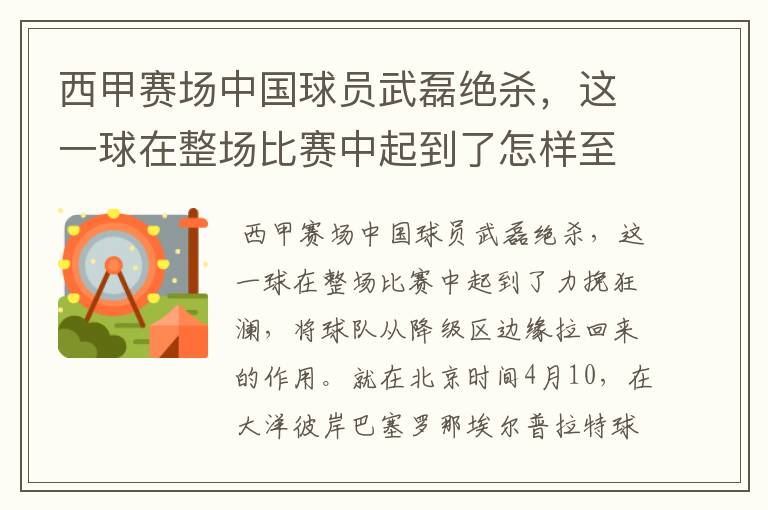 西甲赛场中国球员武磊绝杀,这一球在整场比赛中起到了怎样至关作用?