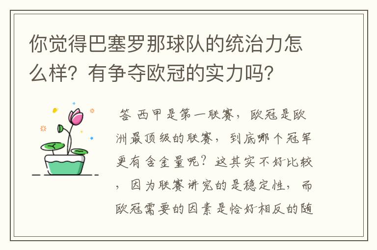 你觉得巴塞罗那球队的统治力怎么样?有争夺欧冠的实力吗?