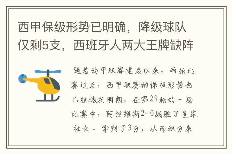 西甲保级形势已明确,降级球队仅剩5支,西班牙人两大王牌缺阵