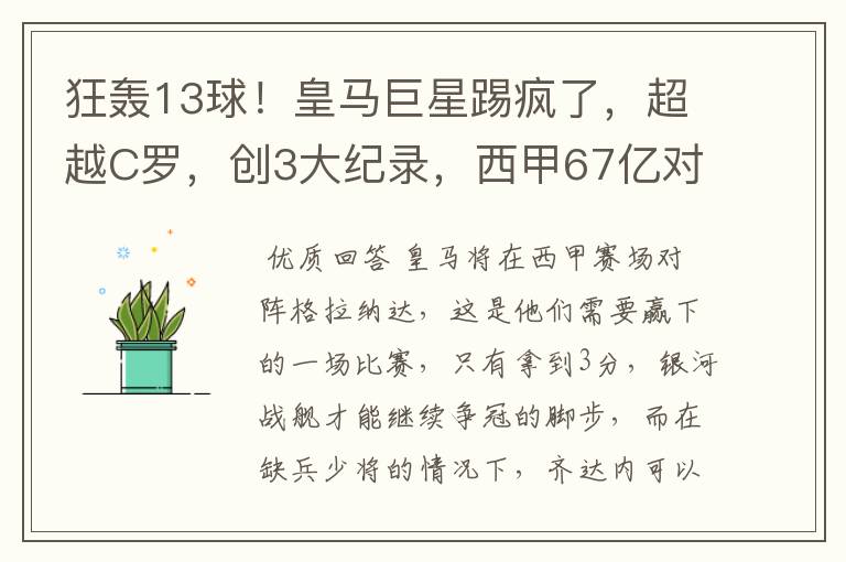 狂轰13球!皇马巨星踢疯了,超越C罗,创3大纪录,西甲67亿对决