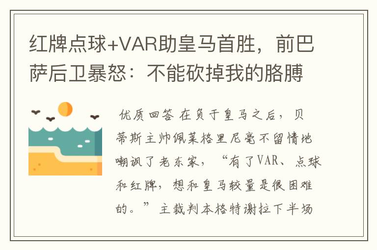 红牌点球+VAR助皇马首胜,前巴萨后卫暴怒:不能砍掉我的胳膊