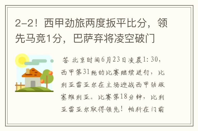 2-2!西甲劲旅两度扳平比分,领先马竞1分,巴萨弃将凌空破门