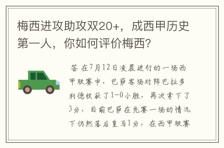 梅西进攻助攻双20+,成西甲历史第一人,你如何评价梅西?