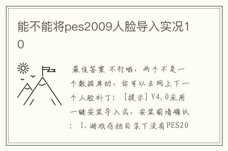 能不能将pes2009人脸导入实况10