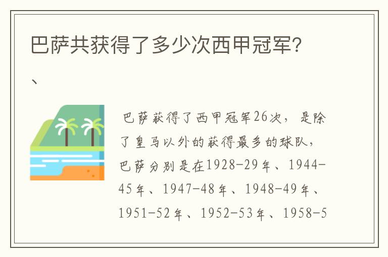 巴萨共获得了多少次西甲冠军?、
