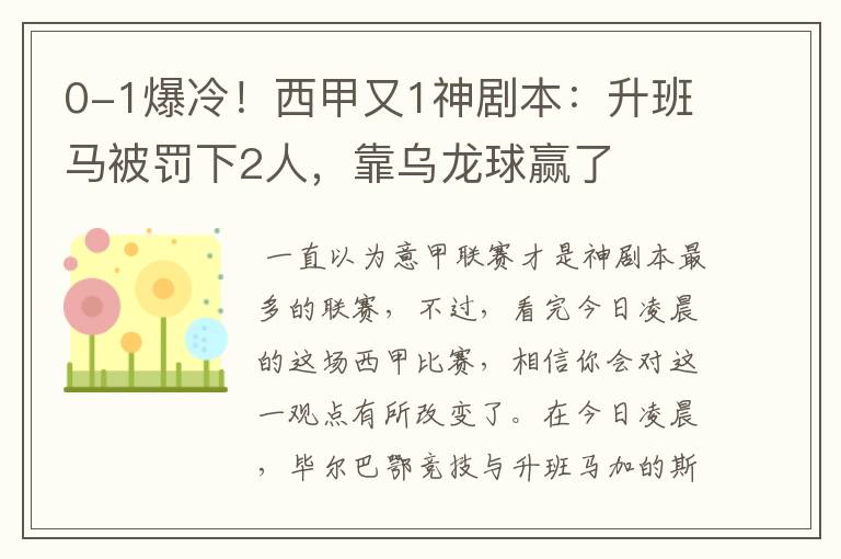 0-1爆冷!西甲又1神剧本:升班马被罚下2人,靠乌龙球赢了