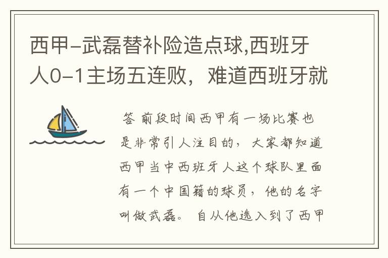 西甲-武磊替补险造点球,西班牙人0-1主场五连败,难道西班牙就此沉沦了吗?