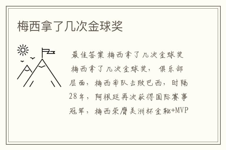 梅西拿了几次金球奖