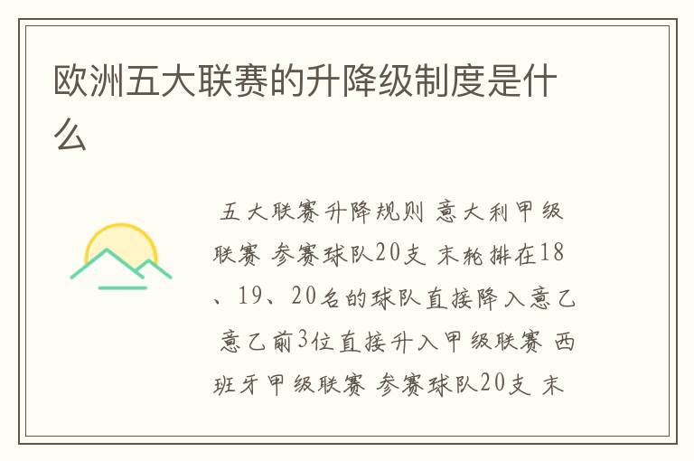 欧洲五大联赛的升降级制度是什么