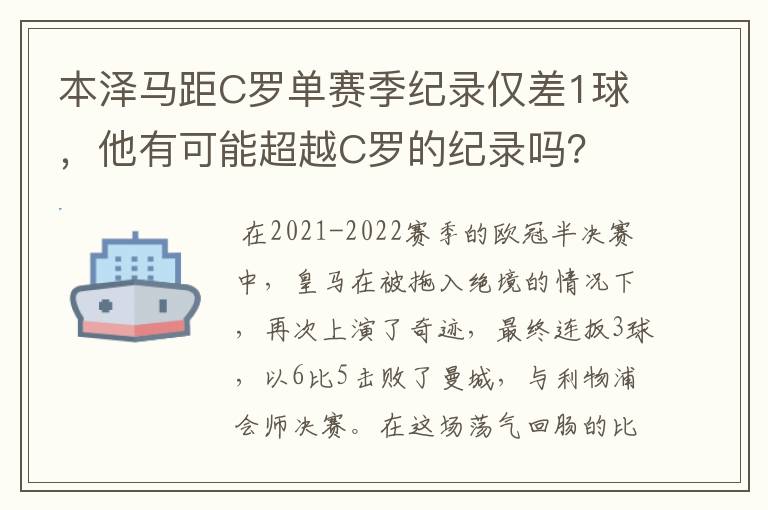 本泽马距C罗单赛季纪录仅差1球,他有可能超越C罗的纪录吗?