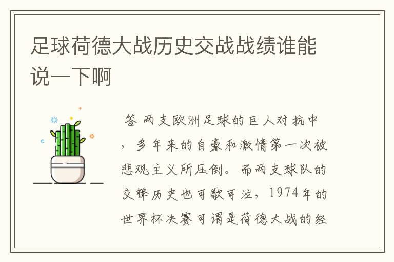 足球荷德大战历史交战战绩谁能说一下啊