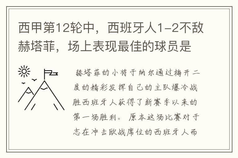 西甲第12轮中,西班牙人1-2不敌赫塔菲,场上表现最佳的球员是谁?