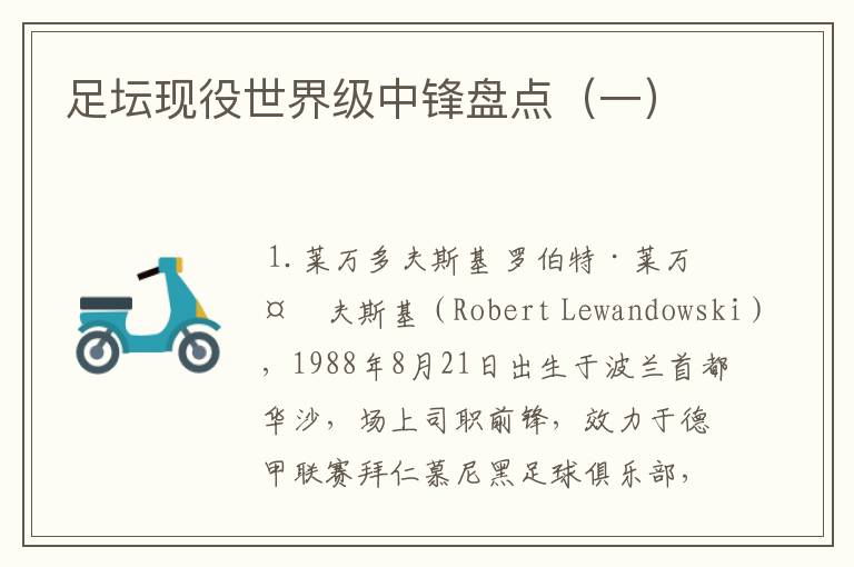 足坛现役世界级中锋盘点(一)