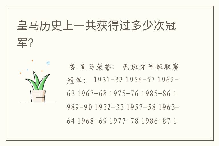 皇马历史上一共获得过多少次冠军?