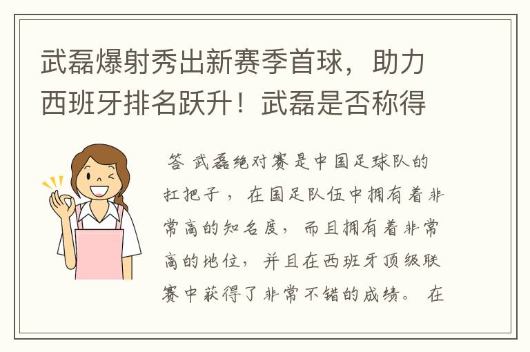 武磊爆射秀出新赛季首球,助力西班牙排名跃升!武磊是否称得上国足扛把子?