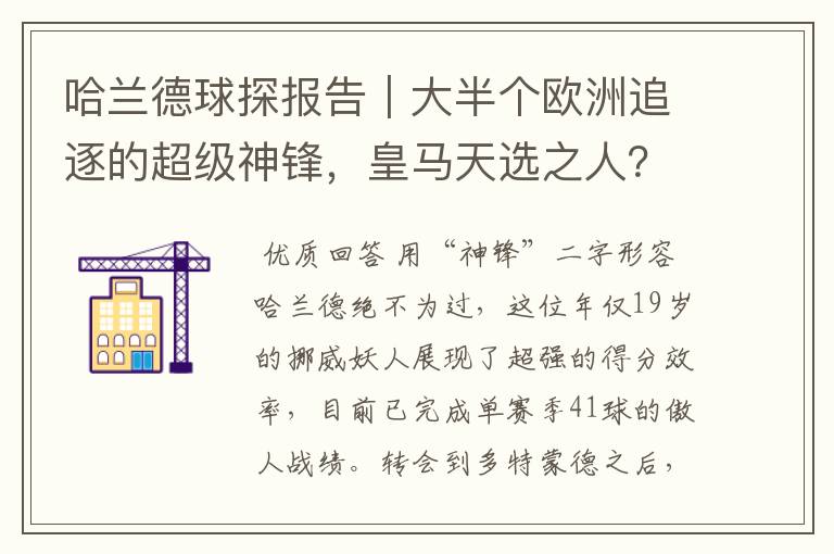 哈兰德球探报告|大半个欧洲追逐的超级神锋,皇马天选之人?