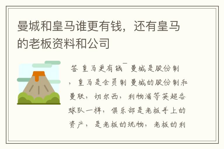 曼城和皇马谁更有钱,还有皇马的老板资料和公司
