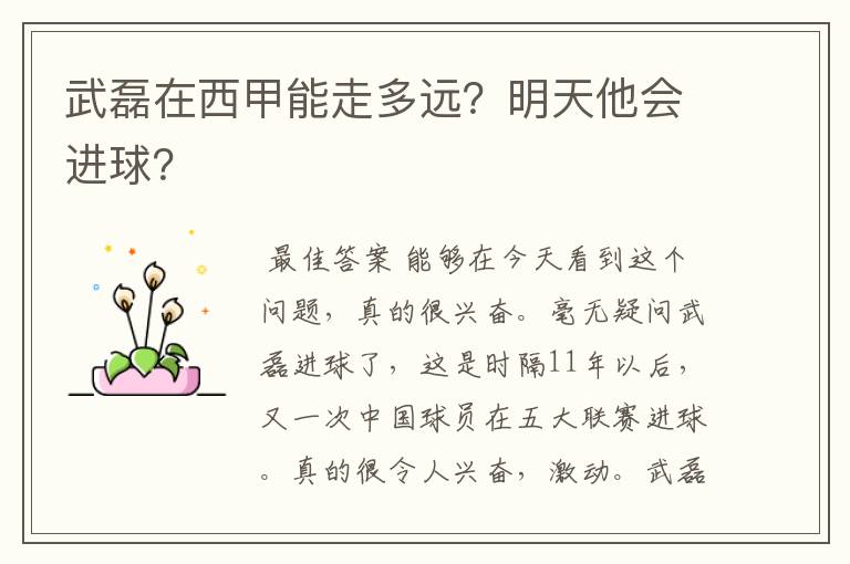 武磊在西甲能走多远?明天他会进球?