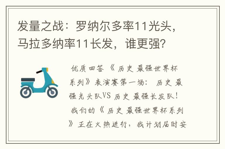 发量之战:罗纳尔多率11光头,马拉多纳率11长发,谁更强?