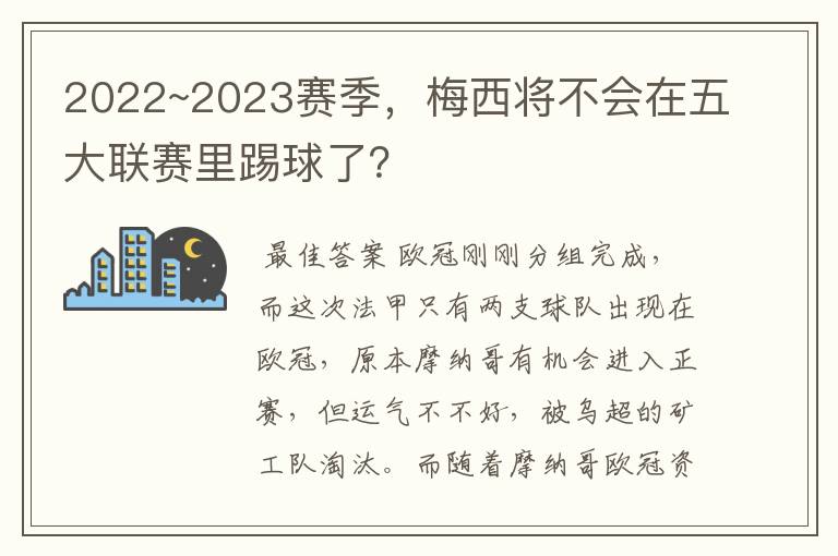 2022~2023赛季,梅西将不会在五大联赛里踢球了?