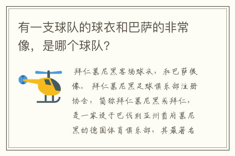 有一支球队的球衣和巴萨的非常像,是哪个球队?