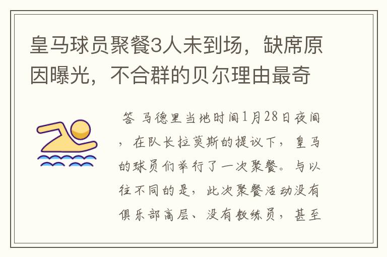 皇马球员聚餐3人未到场,缺席原因曝光,不合群的贝尔理由最奇葩
