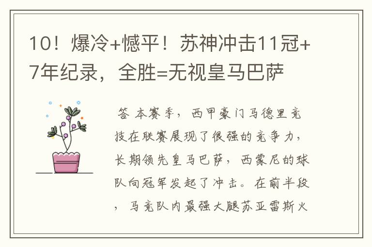 10!爆冷+憾平!苏神冲击11冠+7年纪录,全胜=无视皇马巴萨