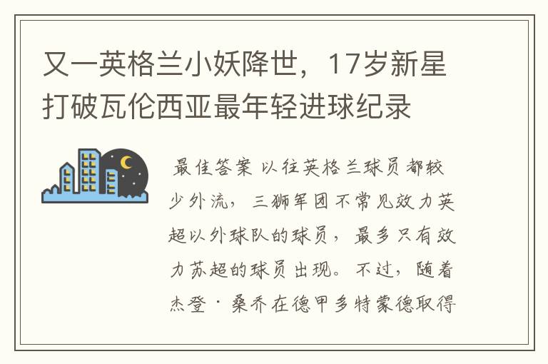 又一英格兰小妖降世,17岁新星打破瓦伦西亚最年轻进球纪录