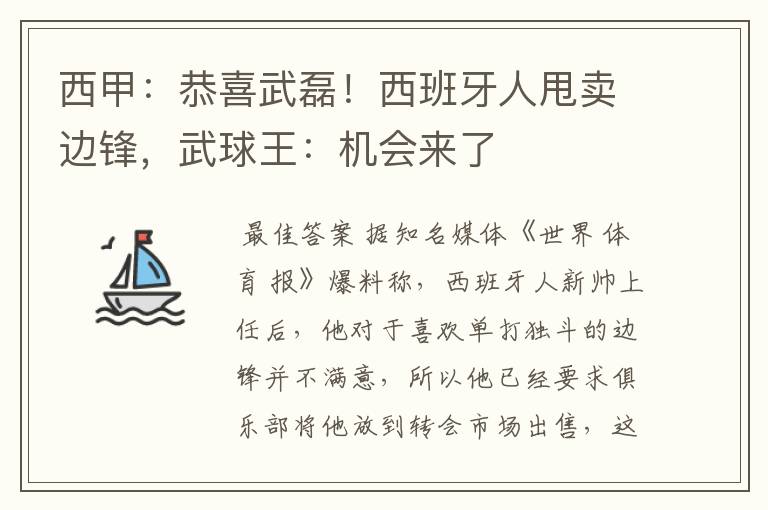 西甲:恭喜武磊!西班牙人甩卖边锋,武球王:机会来了