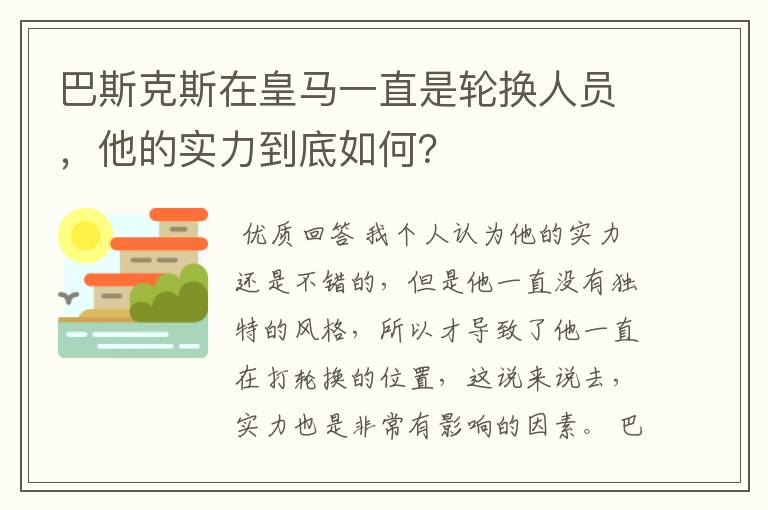 巴斯克斯在皇马一直是轮换人员,他的实力到底如何?