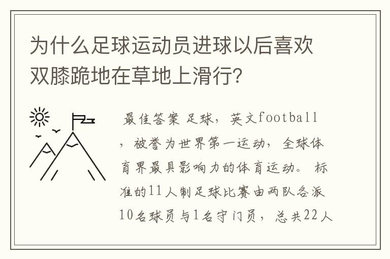 为什么足球运动员进球以后喜欢双膝跪地在草地上滑行?