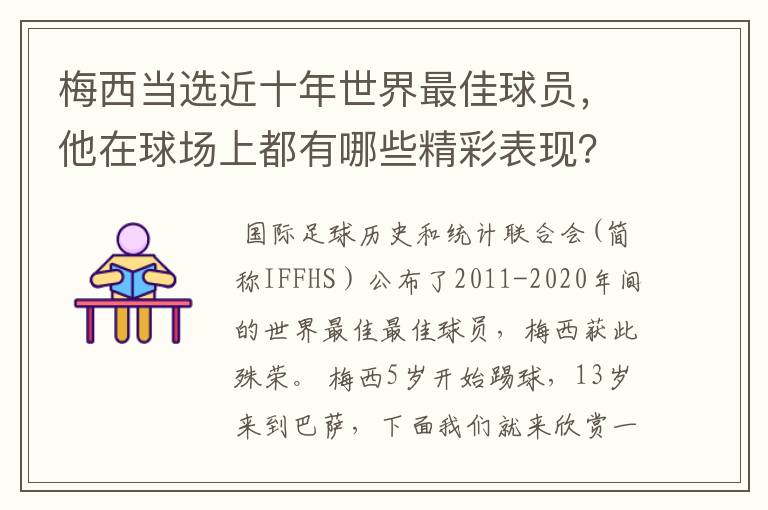 梅西当选近十年世界最佳球员,他在球场上都有哪些精彩表现?