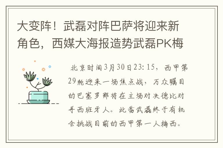 大变阵!武磊对阵巴萨将迎来新角色,西媒大海报造势武磊PK梅西