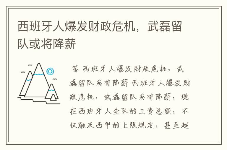 西班牙人爆发财政危机,武磊留队或将降薪