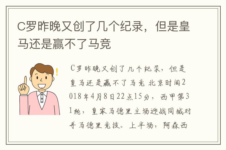 C罗昨晚又创了几个纪录,但是皇马还是赢不了马竞