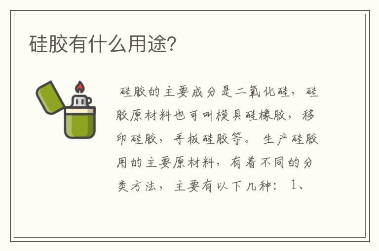 硅胶有什么用途?