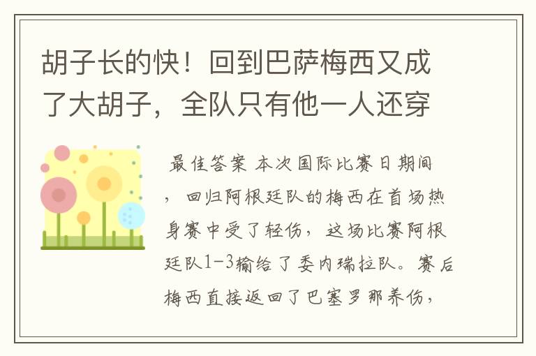 胡子长的快!回到巴萨梅西又成了大胡子,全队只有他一人还穿秋裤