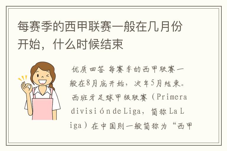 每赛季的西甲联赛一般在几月份开始,什么时候结束