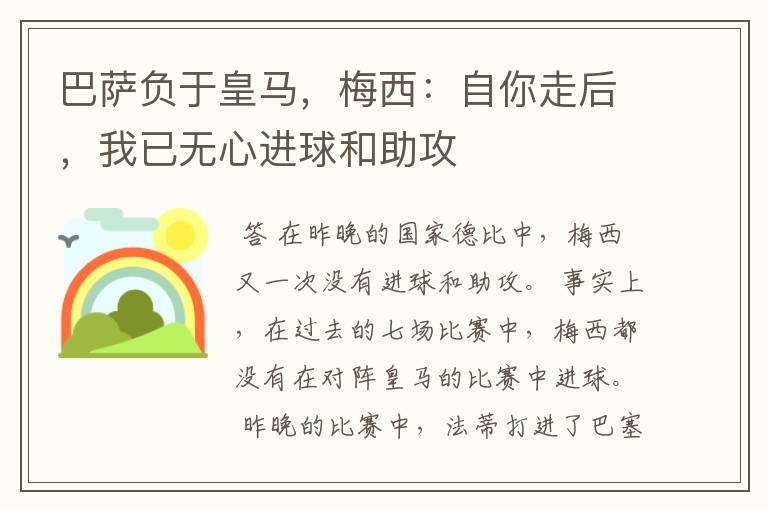 巴萨负于皇马,梅西:自你走后,我已无心进球和助攻