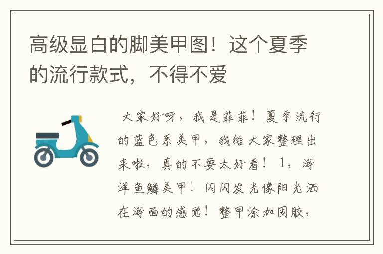 高级显白的脚美甲图!这个夏季的流行款式,不得不爱