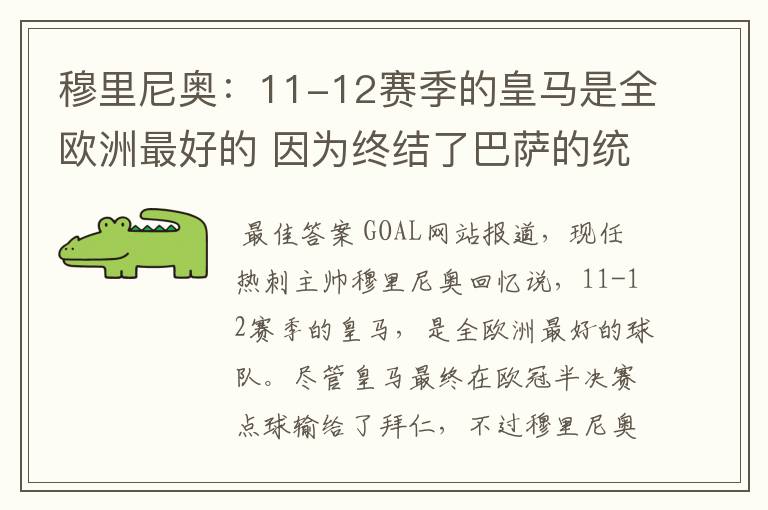 穆里尼奥:11-12赛季的皇马是全欧洲最好的 因为终结了巴萨的统治