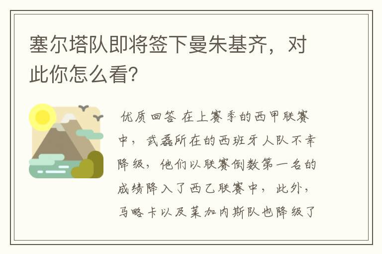 塞尔塔队即将签下曼朱基齐,对此你怎么看?