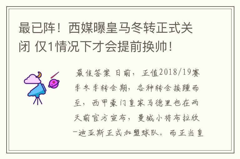 最已阵!西媒曝皇马冬转正式关闭 仅1情况下才会提前换帅!