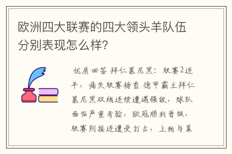 欧洲四大联赛的四大领头羊队伍分别表现怎么样？