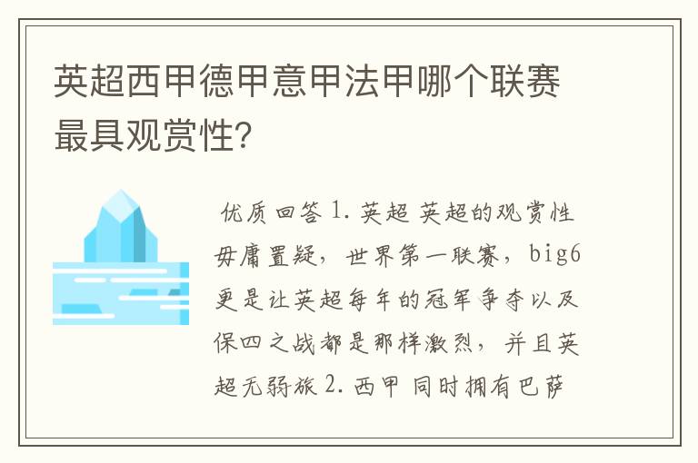 英超西甲德甲意甲法甲哪个联赛最具观赏性?