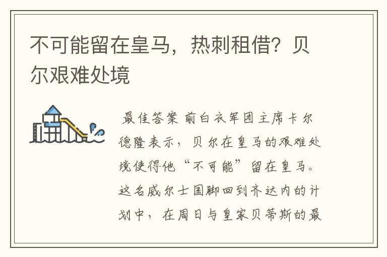 不可能留在皇马,热刺租借?贝尔艰难处境
